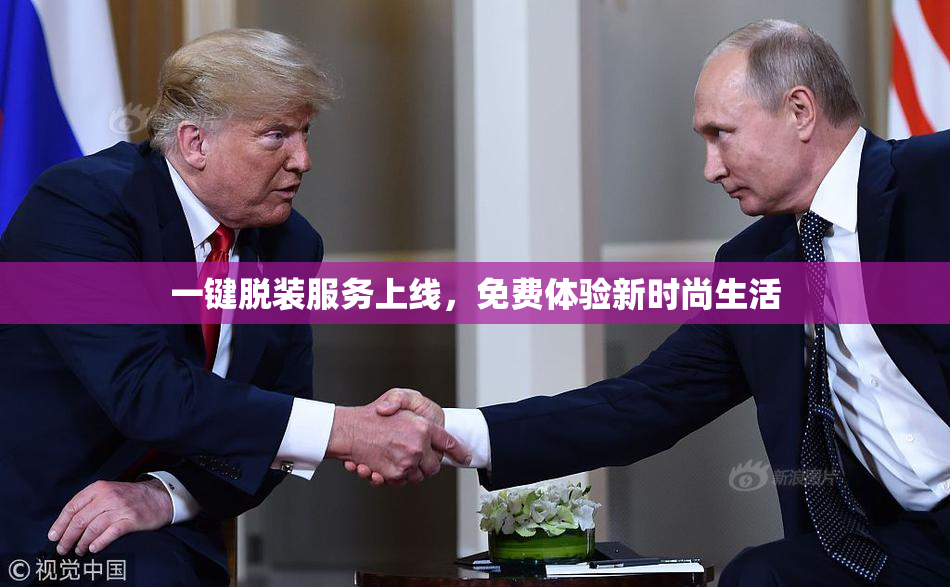一键脱装服务上线，免费体验新时尚生活