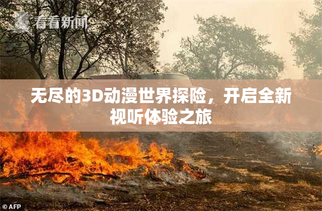 无尽的3D动漫世界探险，开启全新视听体验之旅