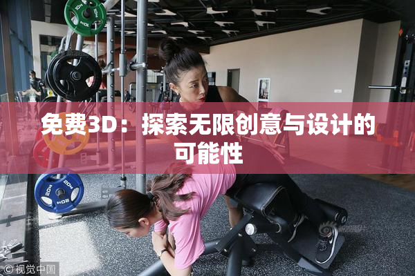 免费3D：探索无限创意与设计的可能性