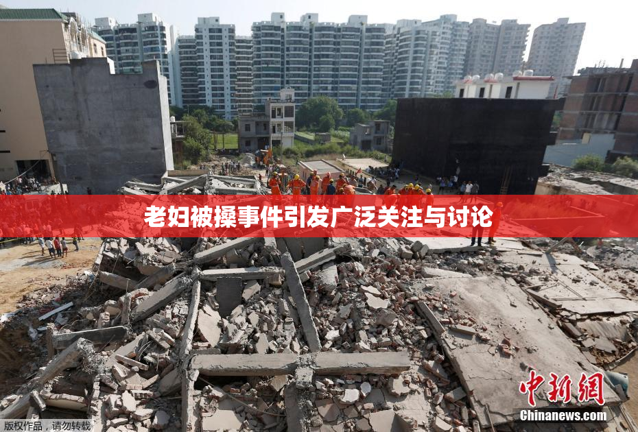 老妇被搡事件引发广泛关注与讨论