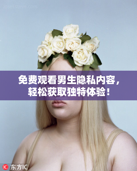 免费观看男生隐私内容，轻松获取独特体验！