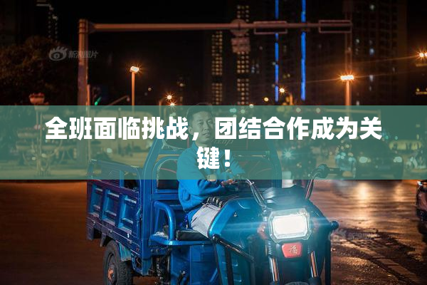 全班面临挑战，团结合作成为关键！