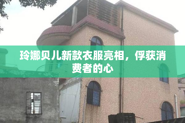 玲娜贝儿新款衣服亮相，俘获消费者的心