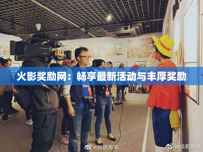 火影奖励网：畅享最新活动与丰厚奖励