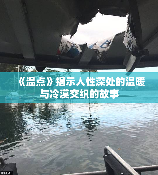 《温点》揭示人性深处的温暖与冷漠交织的故事