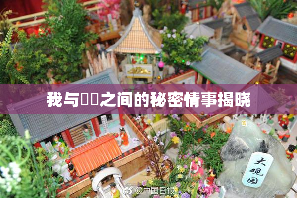 我与妺妺之间的秘密情事揭晓