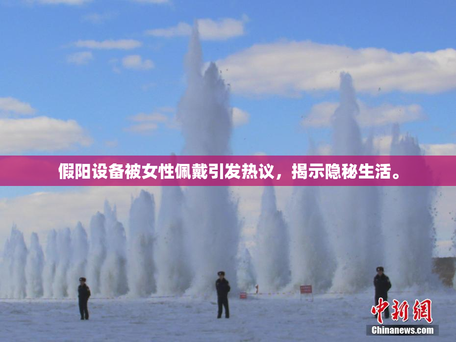 假阳设备被女性佩戴引发热议，揭示隐秘生活。