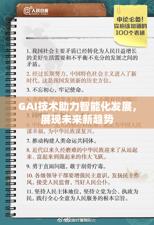 GAI技术助力智能化发展，展现未来新趋势