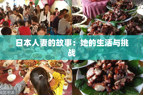日本人妻的故事：她的生活与挑战
