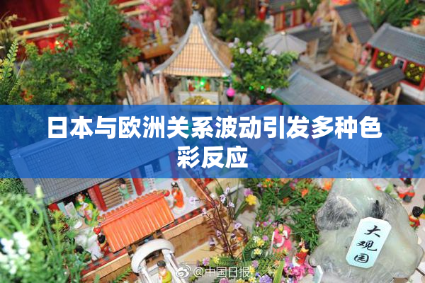 日本与欧洲关系波动引发多种色彩反应