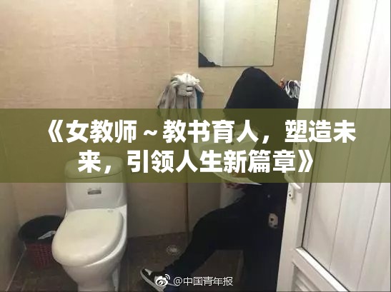 《女教师～教书育人，塑造未来，引领人生新篇章》