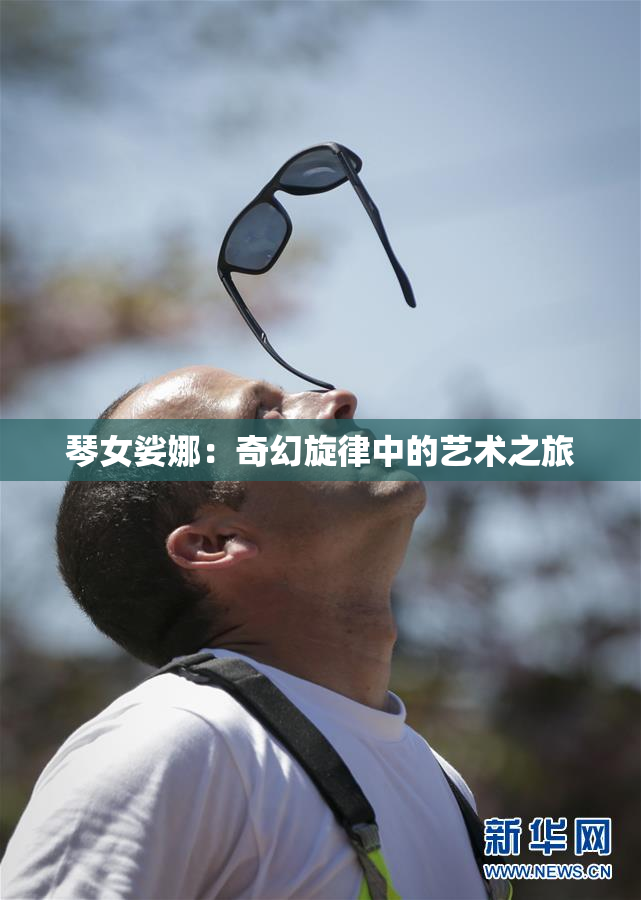 琴女娑娜：奇幻旋律中的艺术之旅