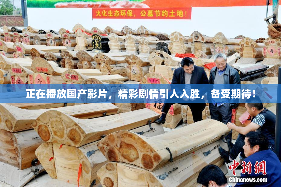 正在播放国产影片，精彩剧情引人入胜，备受期待！
