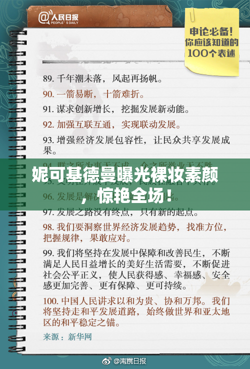 妮可基德曼曝光裸妆素颜，惊艳全场！