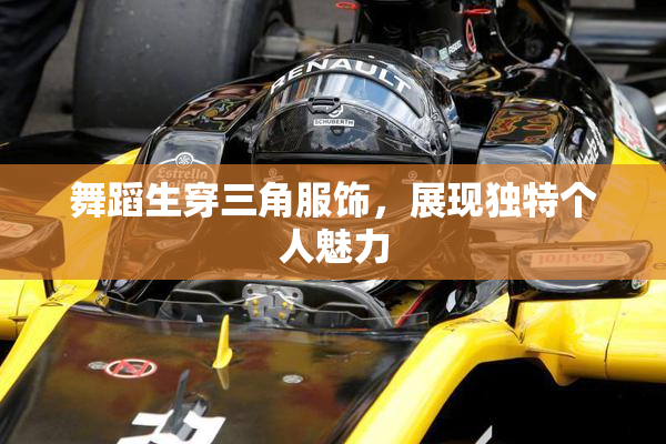 舞蹈生穿三角服饰，展现独特个人魅力