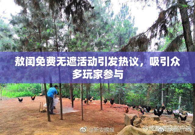 敖闰免费无遮活动引发热议，吸引众多玩家参与