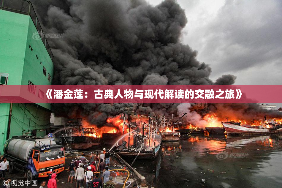 《潘金莲：古典人物与现代解读的交融之旅》