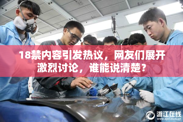 18禁内容引发热议，网友们展开激烈讨论，谁能说清楚？