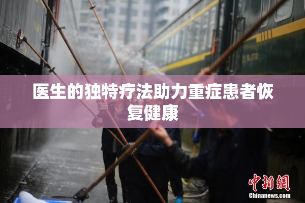 医生的独特疗法助力重症患者恢复健康