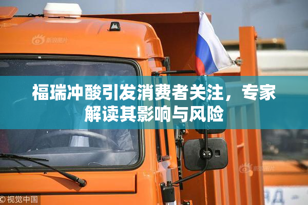 福瑞冲酸引发消费者关注，专家解读其影响与风险