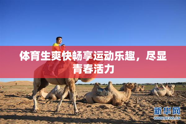 体育生爽快畅享运动乐趣，尽显青春活力
