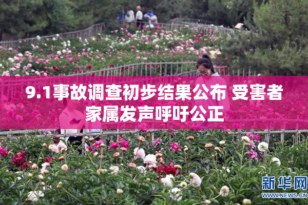 9.1事故调查初步结果公布 受害者家属发声呼吁公正