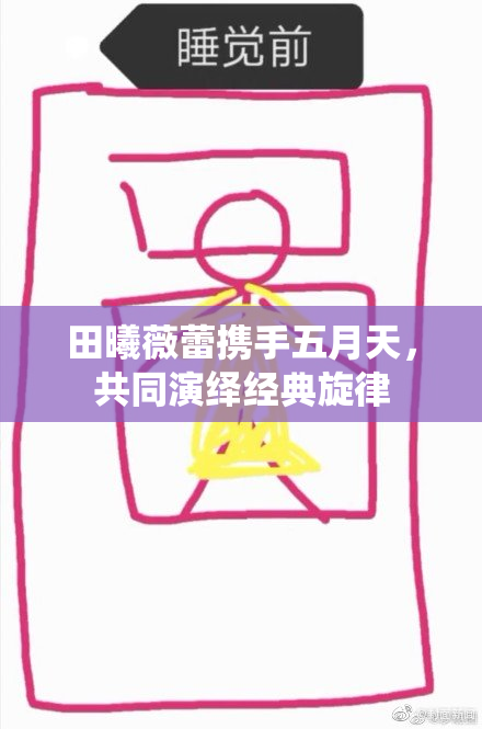 田曦薇蕾携手五月天，共同演绎经典旋律