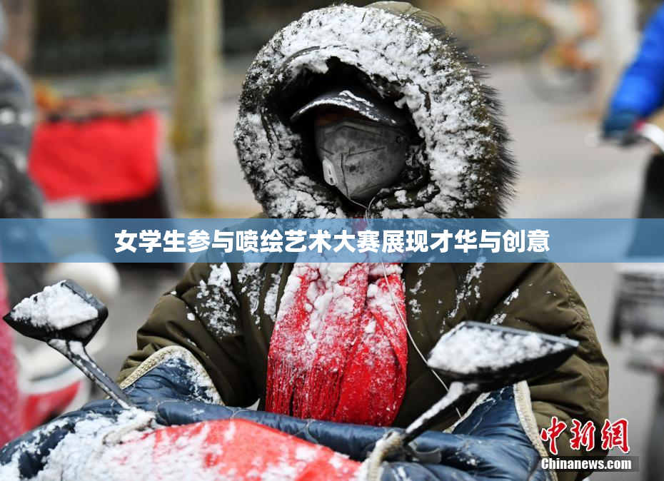 女学生参与喷绘艺术大赛展现才华与创意
