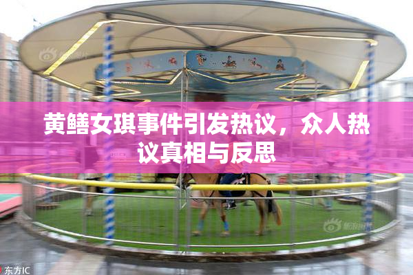黄鳝女琪事件引发热议，众人热议真相与反思