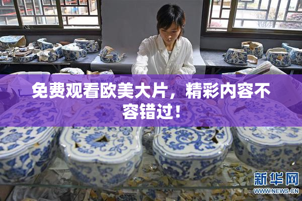 免费观看欧美大片，精彩内容不容错过！