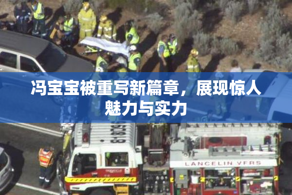 冯宝宝被重写新篇章，展现惊人魅力与实力