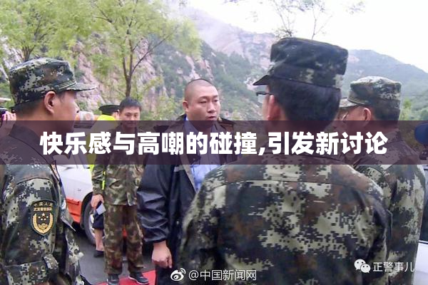 快乐感与高嘲的碰撞,引发新讨论