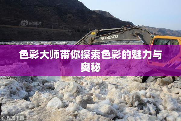 色彩大师带你探索色彩的魅力与奥秘