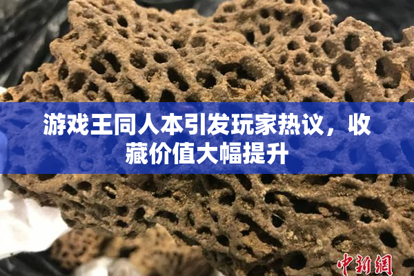 游戏王同人本引发玩家热议，收藏价值大幅提升