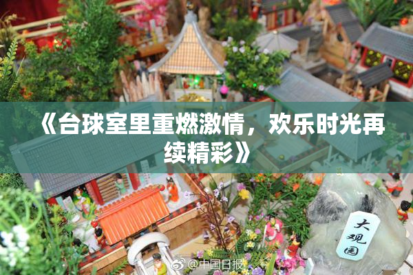 《台球室里重燃激情，欢乐时光再续精彩》