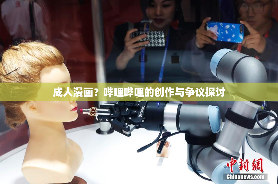 成人漫画？哔哩哔哩的创作与争议探讨