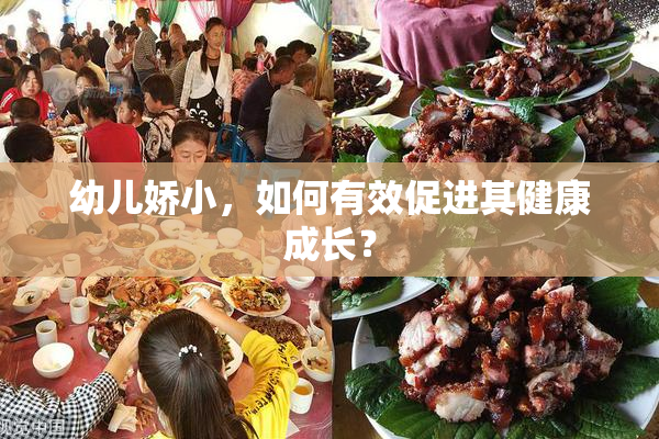幼儿娇小，如何有效促进其健康成长？