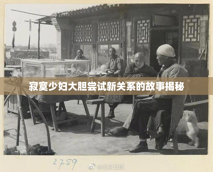 寂寞少妇大胆尝试新关系的故事揭秘