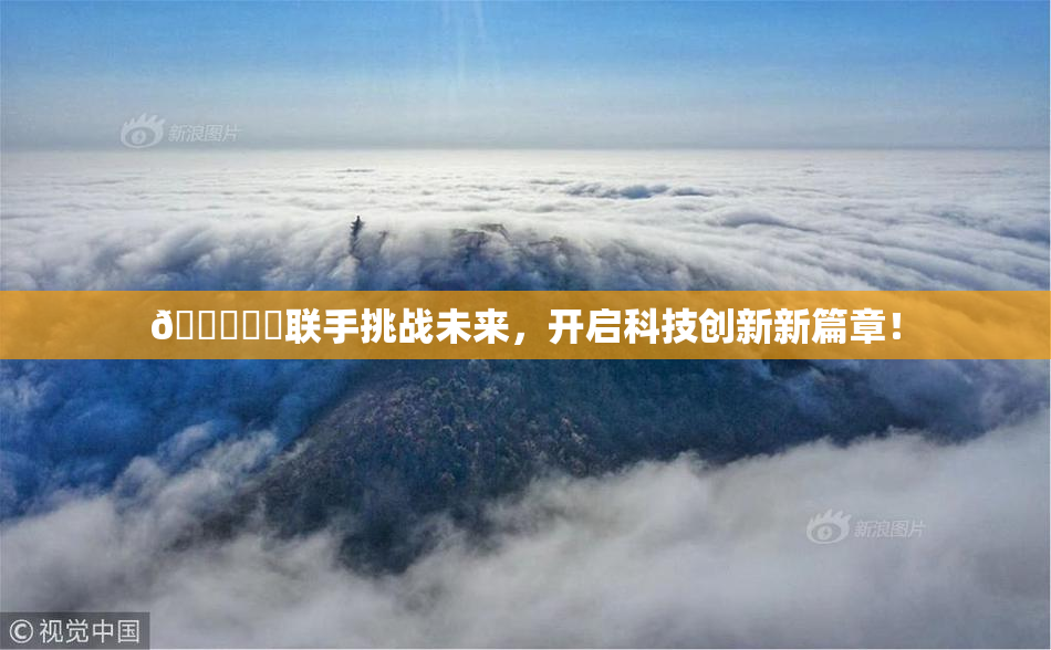 🍆❌‌联手挑战未来，开启科技创新新篇章！