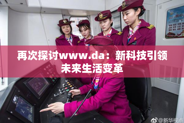再次探讨www.da：新科技引领未来生活变革