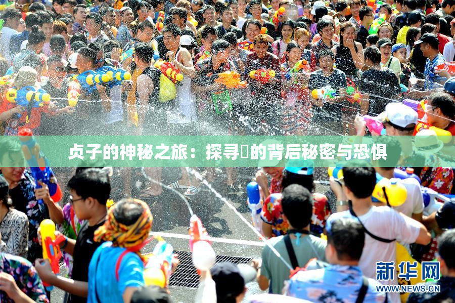 贞子的神秘之旅：探寻婬的背后秘密与恐惧