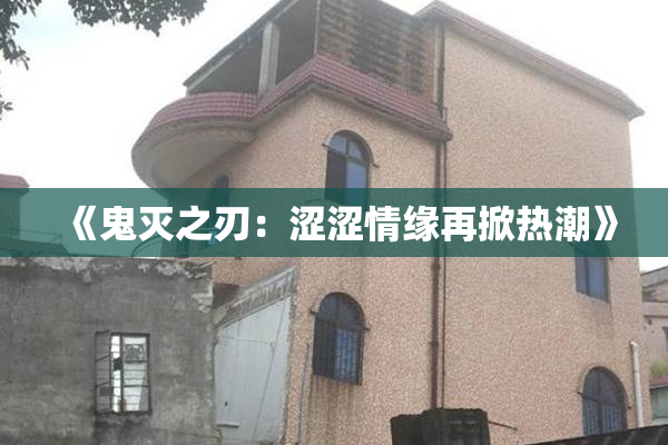 《鬼灭之刃：涩涩情缘再掀热潮》