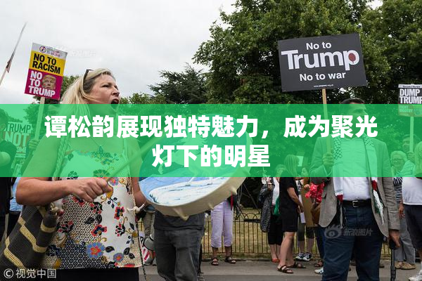 谭松韵展现独特魅力，成为聚光灯下的明星
