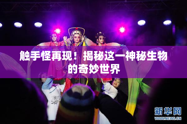 触手怪再现！揭秘这一神秘生物的奇妙世界