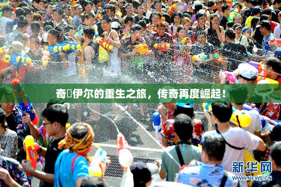 奇犽伊尔的重生之旅，传奇再度崛起！