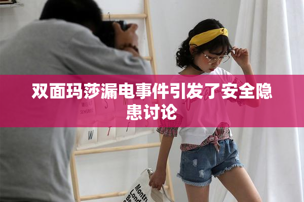 双面玛莎漏电事件引发了安全隐患讨论