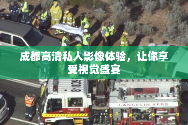 成都高清私人影像体验，让你享受视觉盛宴