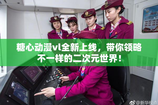 糖心动漫vl全新上线，带你领略不一样的二次元世界！