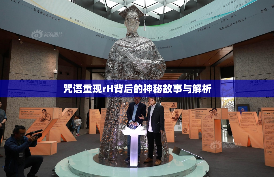 咒语重现rH背后的神秘故事与解析