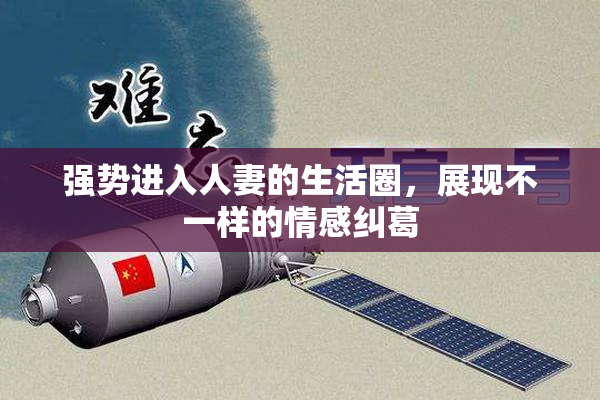 强势进入人妻的生活圈，展现不一样的情感纠葛